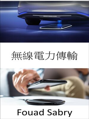 cover image of 無線電力傳輸